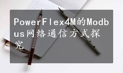 PowerFlex4M的Modbus网络通信方式探究