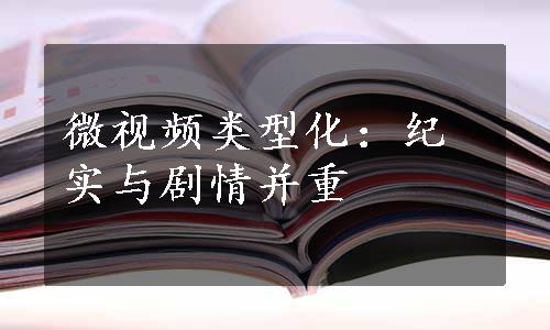 微视频类型化：纪实与剧情并重