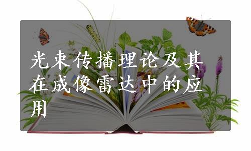 光束传播理论及其在成像雷达中的应用