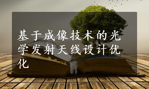 基于成像技术的光学发射天线设计优化