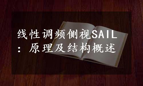 线性调频侧视SAIL：原理及结构概述