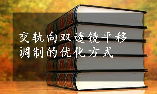 交轨向双透镜平移调制的优化方式