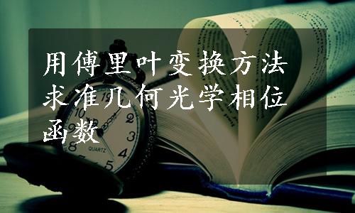 用傅里叶变换方法求准几何光学相位函数