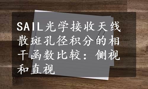 SAIL光学接收天线散斑孔径积分的相干函数比较：侧视和直视