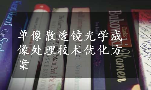 单像散透镜光学成像处理技术优化方案