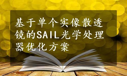 基于单个实像散透镜的SAIL光学处理器优化方案