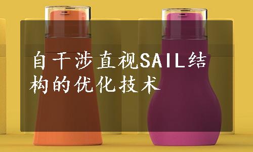 自干涉直视SAIL结构的优化技术