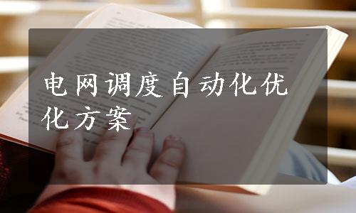 电网调度自动化优化方案