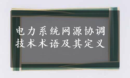 电力系统网源协调技术术语及其定义