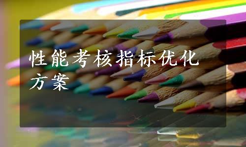 性能考核指标优化方案