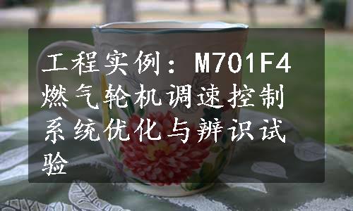 工程实例：M701F4燃气轮机调速控制系统优化与辨识试验