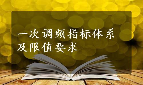 一次调频指标体系及限值要求