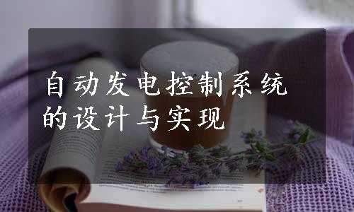 自动发电控制系统的设计与实现