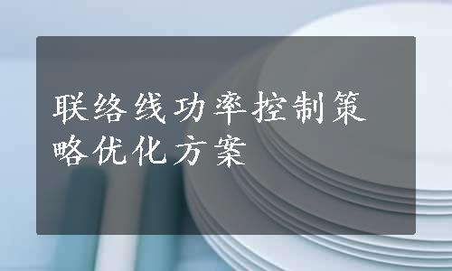 联络线功率控制策略优化方案