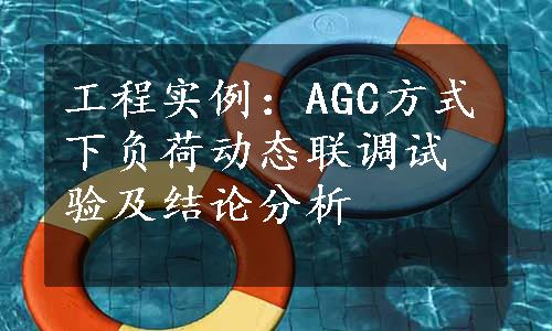 工程实例：AGC方式下负荷动态联调试验及结论分析