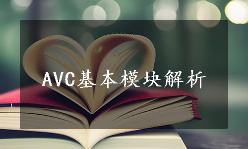 AVC基本模块解析