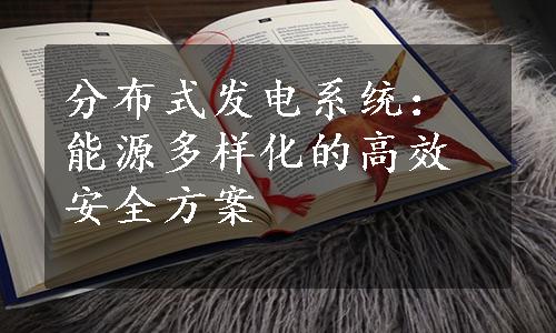 分布式发电系统：能源多样化的高效安全方案