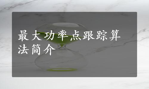 最大功率点跟踪算法简介