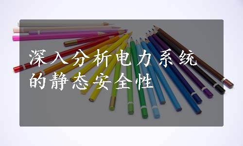 深入分析电力系统的静态安全性