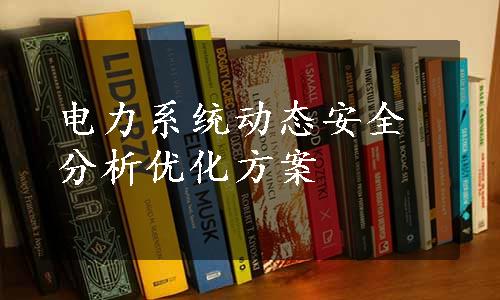 电力系统动态安全分析优化方案