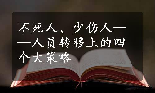 不死人、少伤人——人员转移上的四个大策略