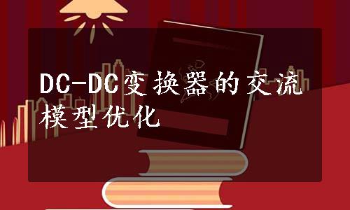 DC-DC变换器的交流模型优化