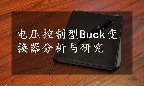 电压控制型Buck变换器分析与研究