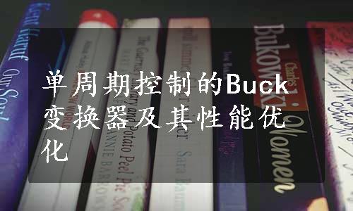 单周期控制的Buck变换器及其性能优化