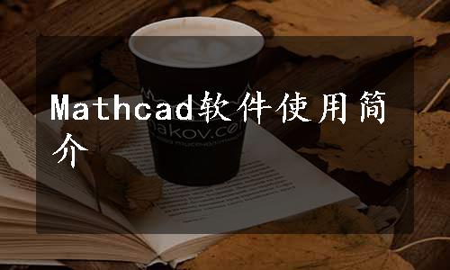 Mathcad软件使用简介