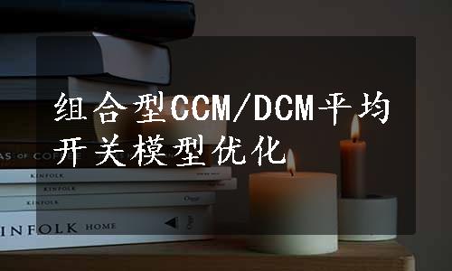 组合型CCM/DCM平均开关模型优化
