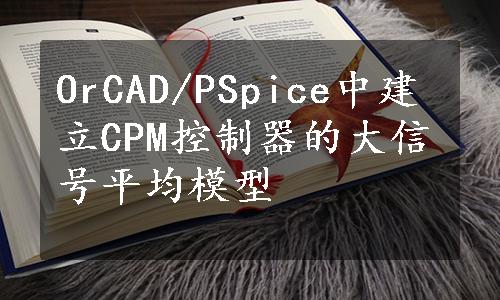 OrCAD/PSpice中建立CPM控制器的大信号平均模型