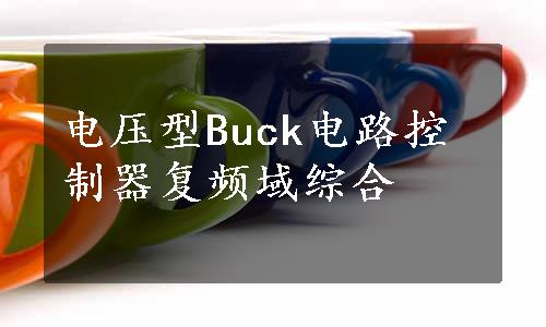 电压型Buck电路控制器复频域综合