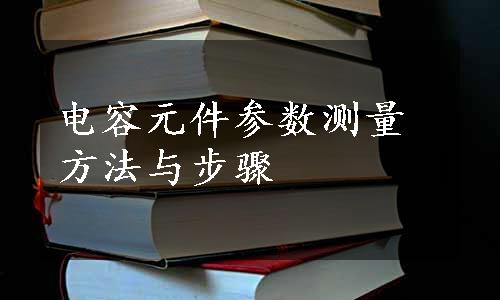 电容元件参数测量方法与步骤