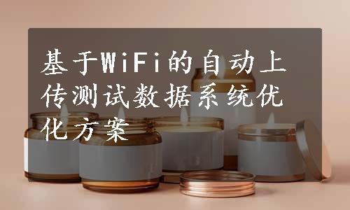 基于WiFi的自动上传测试数据系统优化方案