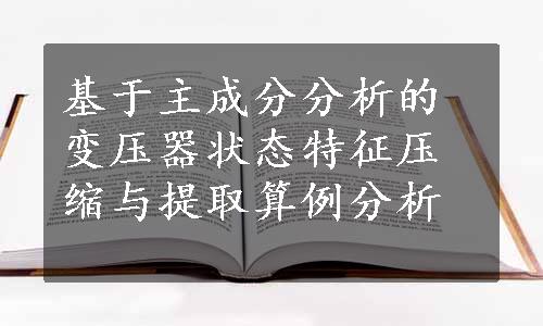 基于主成分分析的变压器状态特征压缩与提取算例分析