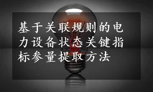 基于关联规则的电力设备状态关键指标参量提取方法