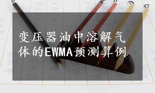 变压器油中溶解气体的EWMA预测算例