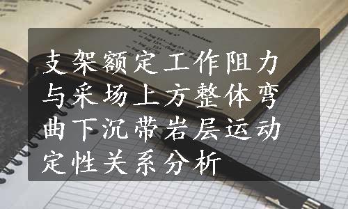 支架额定工作阻力与采场上方整体弯曲下沉带岩层运动定性关系分析