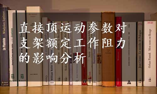 直接顶运动参数对支架额定工作阻力的影响分析