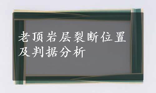 老顶岩层裂断位置及判据分析