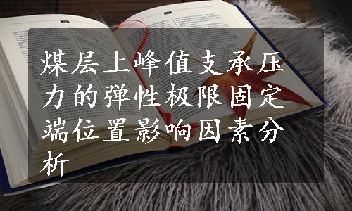 煤层上峰值支承压力的弹性极限固定端位置影响因素分析