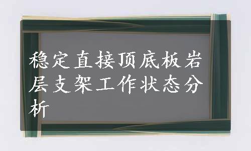 稳定直接顶底板岩层支架工作状态分析