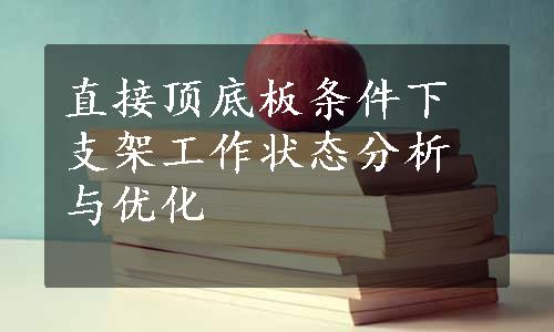 直接顶底板条件下支架工作状态分析与优化