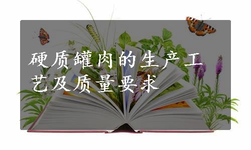 硬质罐肉的生产工艺及质量要求