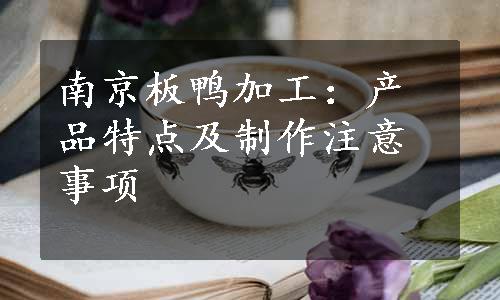 南京板鸭加工：产品特点及制作注意事项