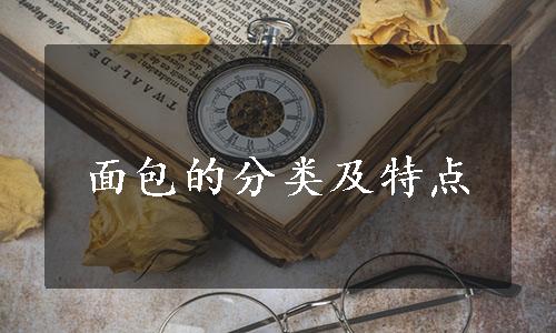 面包的分类及特点