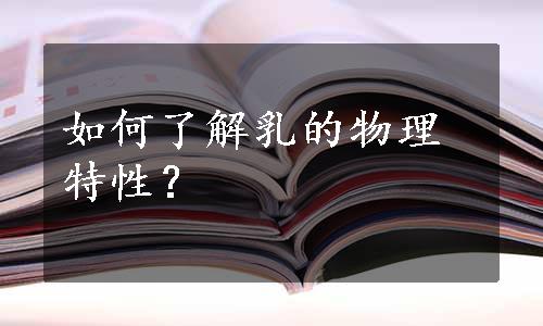 如何了解乳的物理特性？