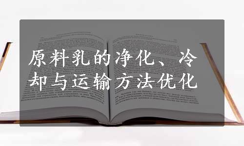 原料乳的净化、冷却与运输方法优化