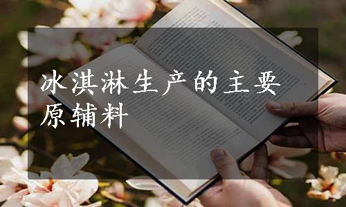 冰淇淋生产的主要原辅料