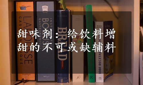 甜味剂：给饮料增甜的不可或缺辅料